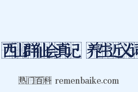 西山群仙会真记·养生近义词是什么意思的图片